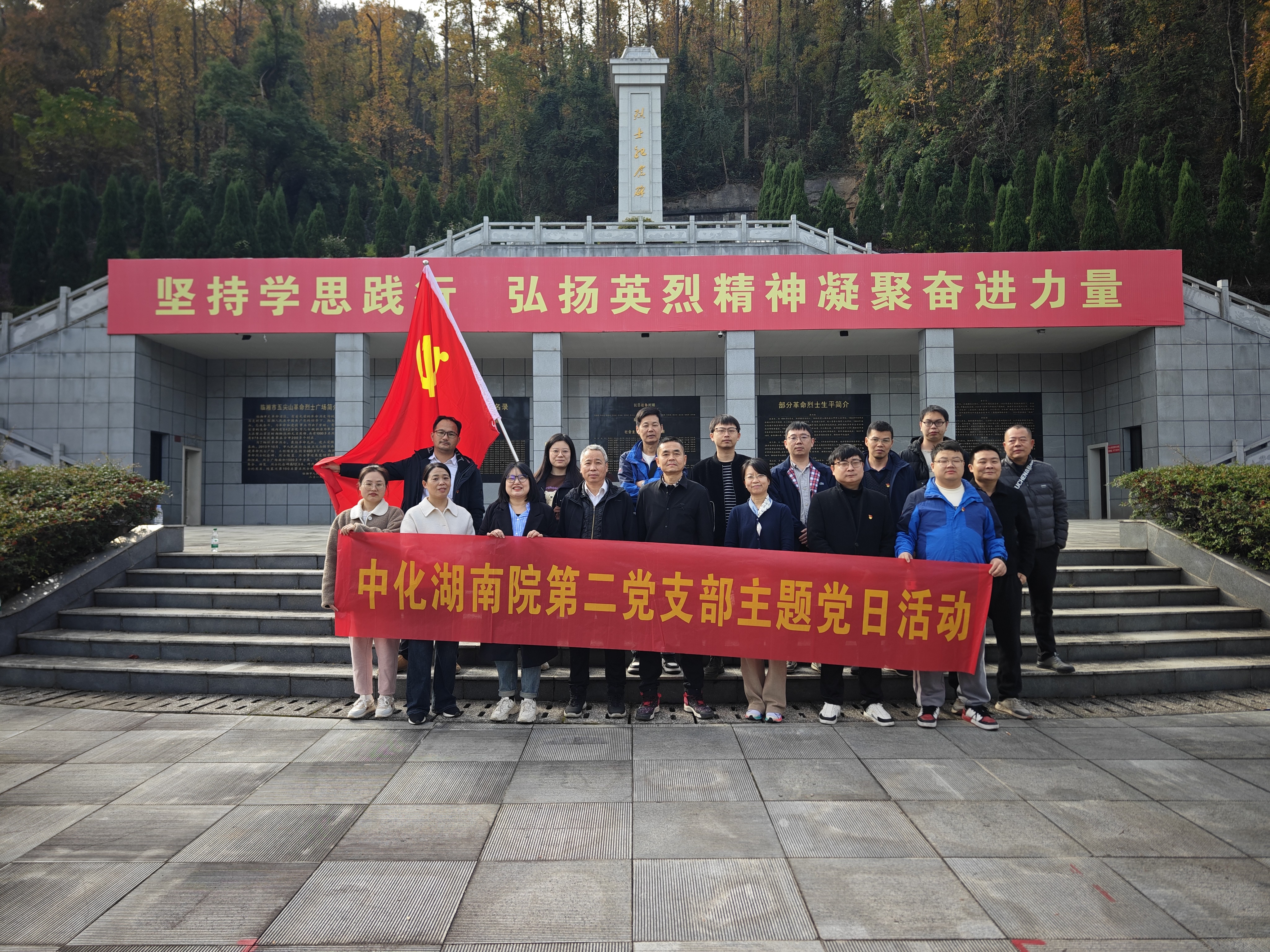 礦區(qū)覓跡，航天筑夢，陵園寄思 ——我院第二黨支部臨湘主題黨日活動紀(jì)行