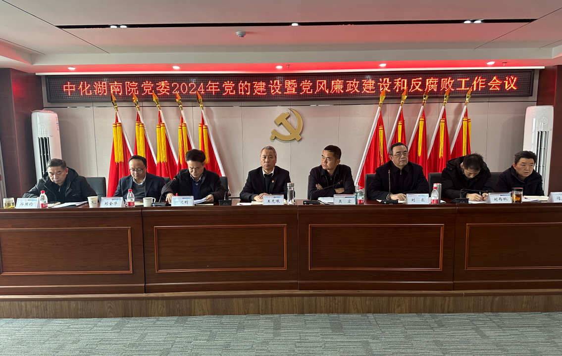 我院召開(kāi)2024年黨的建設(shè)暨黨風(fēng)廉政建設(shè)和反腐敗工作會(huì)