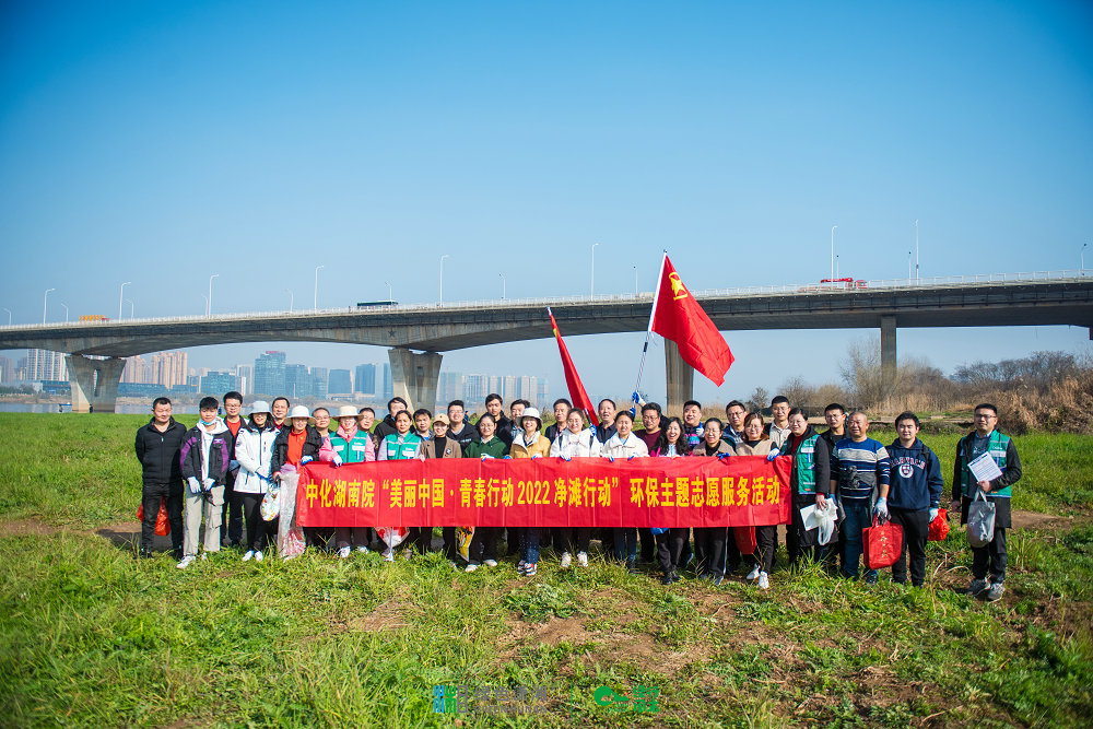 “河”我一起，守護湘江碧水——我院團委組織開展“美麗中國·青春行動”2022凈灘行動環(huán)保志愿服務(wù)活動